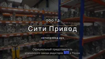 Редукторы и мотор-редукторы SITI итальянского производства в России