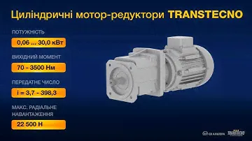 Цилиндрические мотор редукторы CMG, ITH Transtecno для шнеков, мешалок, тяжелых условий эксплуатаций